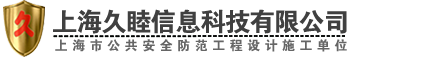 上海久睦信息科技有限公司-上海海康威视代理|上海海康威视经销商|上海海康威视总代理|上海萤石指纹锁